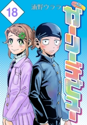 ガーリーデビュー(話売り)　#18