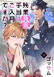 残業特別手当はご入用ですか？　単話版4