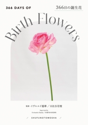 366日の誕生花