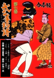 弐十手物語【合本版】　7