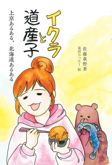 イクラと道産子　上京あるある、北海道あるある