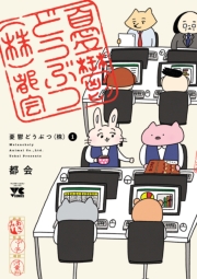 憂鬱どうぶつ(株)　1