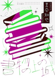 書物の上の城 マイクロノベル集