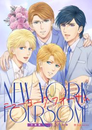 ニューヨーク・フォーサム 分冊版37後編