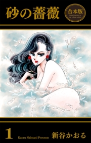 砂の薔薇【合本版】（１）