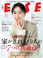 ESSE2025年12月号