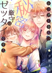 シッターさん、秘密厳守はゼッタイです！【描き下ろしおまけ付き特装版】 1