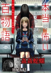 姦姦蛇螺（本当に怖いネット掲示板百物語～都市伝説コミック怪談集～）