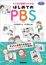 マンガと図解でわかる はじめてのPBS 子どもと学校のお悩みはポジティブ行動支援で解決！