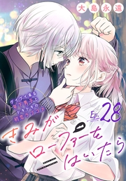 きみがローファーをはいたら(話売り)　#28