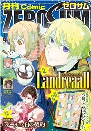 Comic ZERO-SUM (コミック ゼロサム) 2026年4月号