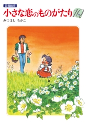 小さな恋のものがたり 電子特別編集版 第10巻
