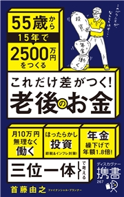 これだけ差がつく！老後のお金 55歳から15年で2500万円をつくる
