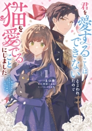 君を愛することはできないと言われたので猫を愛でることにしました　黒猫さんをもふもふしていたら、あら？　旦那様のご様子が…？: 1【電子限定描き下ろし付き】