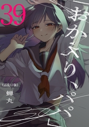 「おかえり、パパ」(話売り)　#39