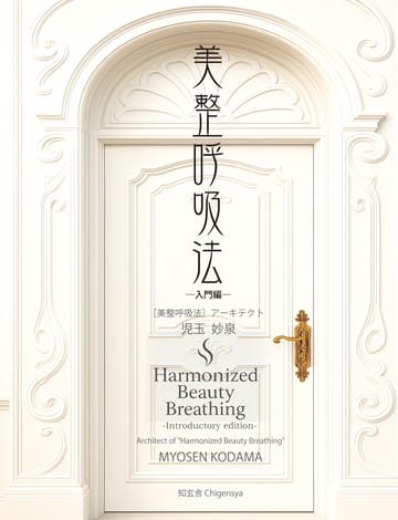 美整呼吸法 ―入門編―