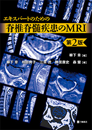 エキスパートのための脊椎脊髄疾患のMRI　第2版2刷