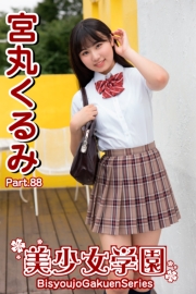 美少女学園　宮丸くるみ　Part.88