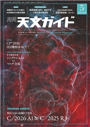 天文ガイド2026年5月号