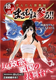 ぼんたん激動編 姫武将まさむね参る！！