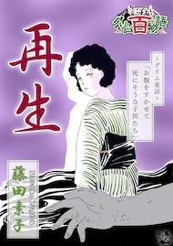 再生 ～グリム百物語～