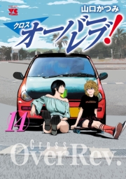 クロスオーバーレブ！　14【電子特別版】