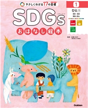 SDGsおはなし絵本 1ひと（１） 貧困／飢餓／健康と福祉