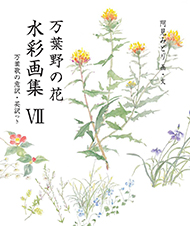 万葉野の花水彩画集(7)