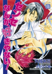 センセなんか、好きやない！