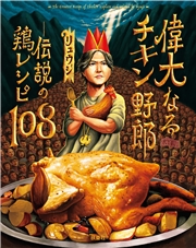 偉大なるチキン野郎