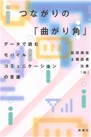 つながりの「曲がり角」 データで読むモバイル・コミュニケーションの変遷