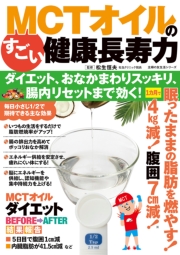 MCTオイルのすごい健康長寿力 ダイエット、おなかまわりスッキリ、腸内リセットまで効く！