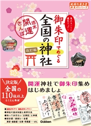 07 御朱印でめぐる全国の神社 週末開運さんぽ 改訂版