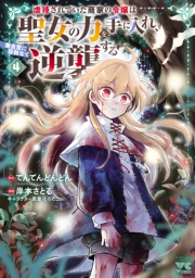 虐待されていた商家の令嬢は聖女の力を手に入れ、無自覚に容赦なく逆襲する【電子単行本】　4