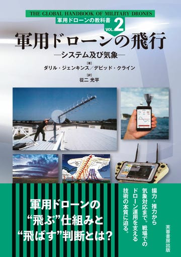 軍用ドローンの飛行 ―システム及び気象―