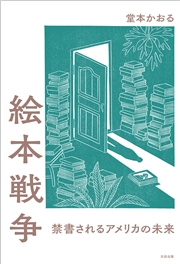 絵本戦争　禁書されるアメリカの未来