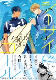 シーサイド・コール【電子限定描き下ろし漫画付き】