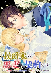 侯爵家の悪妻は契約です　【連載版】: 11