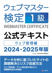 ウェブマスター検定 公式テキスト 1級 2024・2025年版