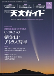 天文ガイド2024年12月号