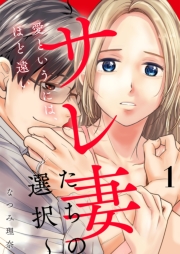 愛というには、ほど遠い～サレ妻たちの選択～【描き下ろしおまけ付き特装版】 1