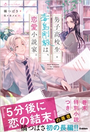 男子高校生・毒島剛毅は、恋愛小説家。