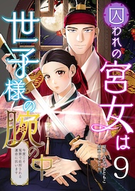 囚われの宮女は世子様の腕の中 第9話