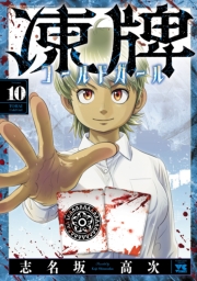 凍牌 コールドガール　10