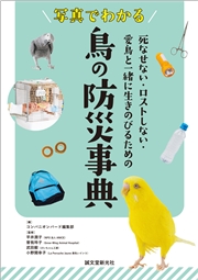 写真でわかる 鳥の防災事典