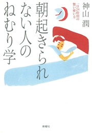 朝起きられない人のねむり学 一日24時間の賢い使い方