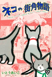 ネコの街角物語【分冊版】　2