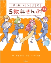 半分マンガで5教科ぜんぶ！ 中2