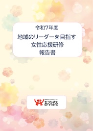 令和7年度　地域のリーダーを目指す女性応援研修　報告書