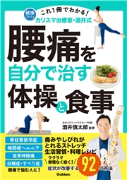 これ1冊でわかる！ カリスマ治療家・酒井式 腰痛を自分で治す体操と食事 症状が改善する92の方法